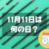 11月11日は何の日？ポッキー＆プリッツの日｜その他記念日・誕生日まとめ