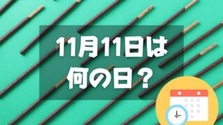 11月11日は何の日？ポッキー＆プリッツの日｜その他記念日・誕生日まとめ