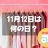 11月12日は何の日？洋服記念日｜その他記念日・誕生日まとめ