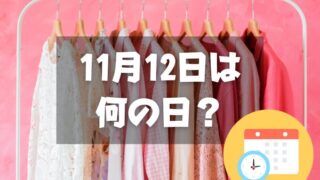 11月12日は何の日？洋服記念日｜その他記念日・誕生日まとめ