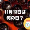 11月13日は何の日？うるしの日｜その他記念日・誕生日まとめ