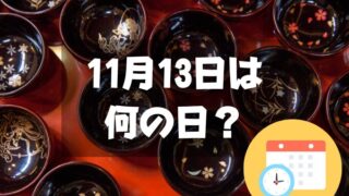 11月13日は何の日？うるしの日｜その他記念日・誕生日まとめ