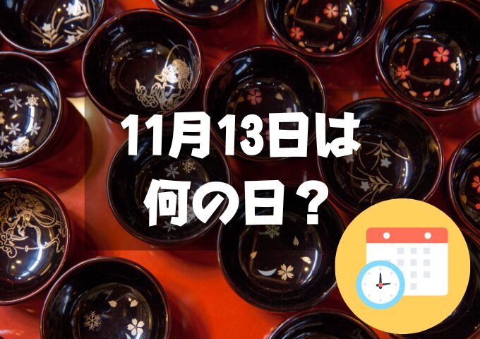 11月13日