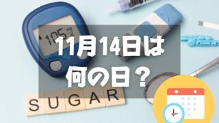 11月14日は何の日？世界糖尿病デー｜その他記念日・誕生日まとめ