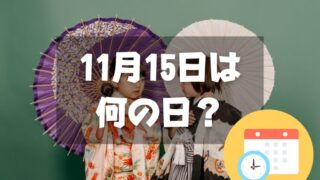 11月15日は何の日？七五三｜その他記念日・誕生日まとめ