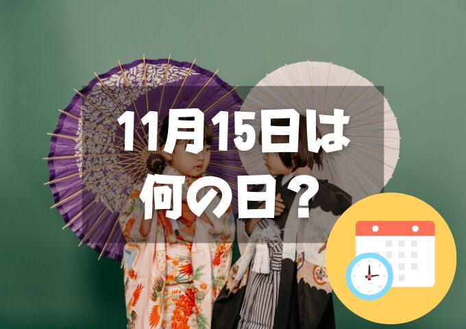 11月15日