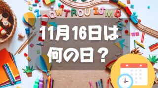 11月16日は何の日？幼稚園記念日｜その他記念日・誕生日まとめ