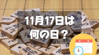 11月17日は何の日？将棋の日｜その他記念日・誕生日まとめ