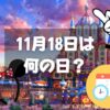 11月18日は何の日？ミッキーマウスの誕生日｜その他記念日・誕生日まとめ