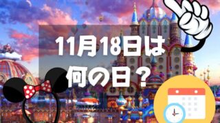 11月18日は何の日？ミッキーマウスの誕生日｜その他記念日・誕生日まとめ