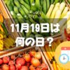 11月19日は何の日？農協記念日｜その他記念日・誕生日まとめ