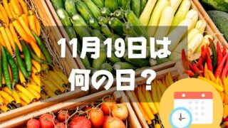 11月19日は何の日？農協記念日｜その他記念日・誕生日まとめ