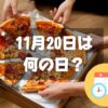 11月20日は何の日？ピザの日｜その他記念日・誕生日まとめ