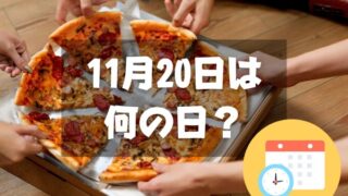 11月20日は何の日？ピザの日｜その他記念日・誕生日まとめ