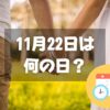 11月22日は何の日？いい夫婦の日｜その他記念日・誕生日まとめ