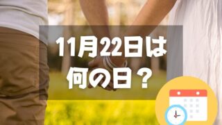 11月22日は何の日？いい夫婦の日｜その他記念日・誕生日まとめ