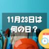 11月23日は何の日？【祝日】勤労感謝の日｜その他記念日・誕生日まとめ