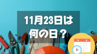 11月23日は何の日？【祝日】勤労感謝の日｜その他記念日・誕生日まとめ