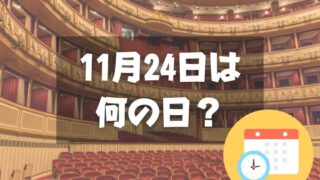 11月24日は何の日？オペラ記念日｜その他記念日・誕生日まとめ