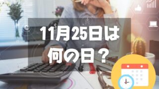 11月25日は何の日？OLの日｜その他記念日・誕生日まとめ