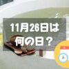 11月26日は何の日？いい風呂の日｜その他記念日・誕生日まとめ