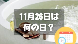 11月26日は何の日？いい風呂の日｜その他記念日・誕生日まとめ