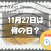 11月27日は何の日？ノーベル賞制定記念日｜その他記念日・誕生日まとめ