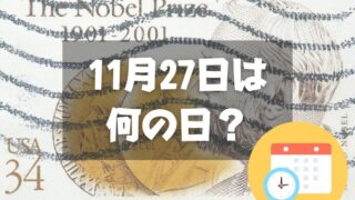 11月27日は何の日？ノーベル賞制定記念日｜その他記念日・誕生日まとめ