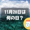 11月28日は何の日？太平洋記念日｜その他記念日・誕生日まとめ