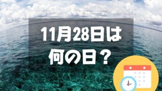 11月28日は何の日？太平洋記念日｜その他記念日・誕生日まとめ