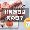 11月29日は何の日？いい肉の日｜その他記念日・誕生日まとめ