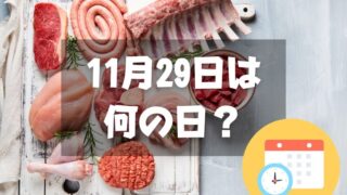 11月29日は何の日？いい肉の日｜その他記念日・誕生日まとめ