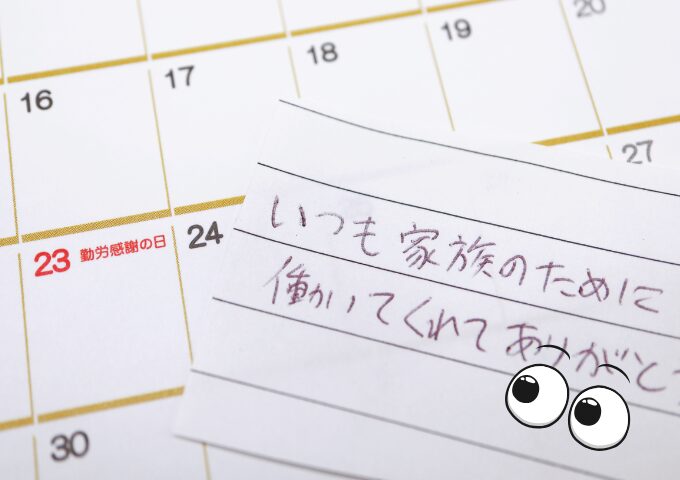 勤労感謝の日