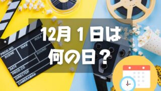 12月１日は何の日？映画の日｜その他記念日・誕生日まとめ