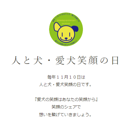 人と犬・愛犬笑顔の日