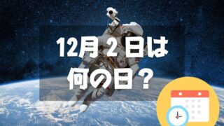 12月２日は何の日？日本人宇宙飛行記念日｜その他記念日・誕生日まとめ