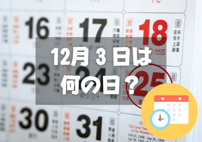 12月3日