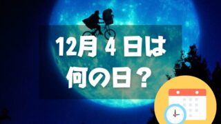 12月４日は何の日？E.T.の日｜その他記念日・誕生日まとめ