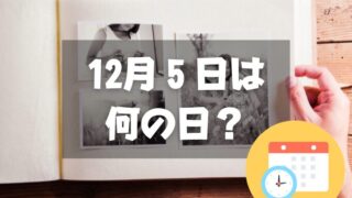 12月５日は何の日？アルバムの日｜その他記念日・誕生日まとめ