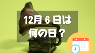 12月６日は何の日？音の日｜その他記念日・誕生日まとめ