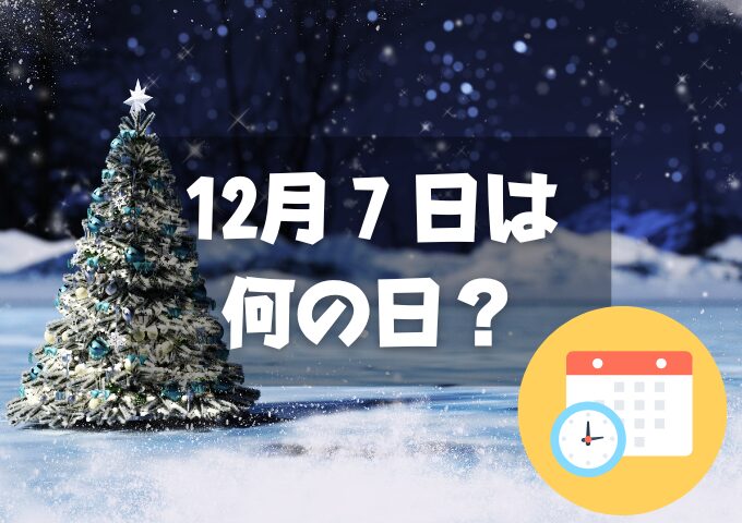 12月7日