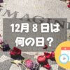 12月８日は何の日？レノンズデー｜その他記念日・誕生日まとめ