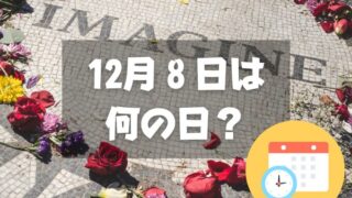 12月８日は何の日？レノンズデー｜その他記念日・誕生日まとめ