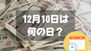 12月10日は何の日？三億円事件の日｜その他記念日・誕生日まとめ