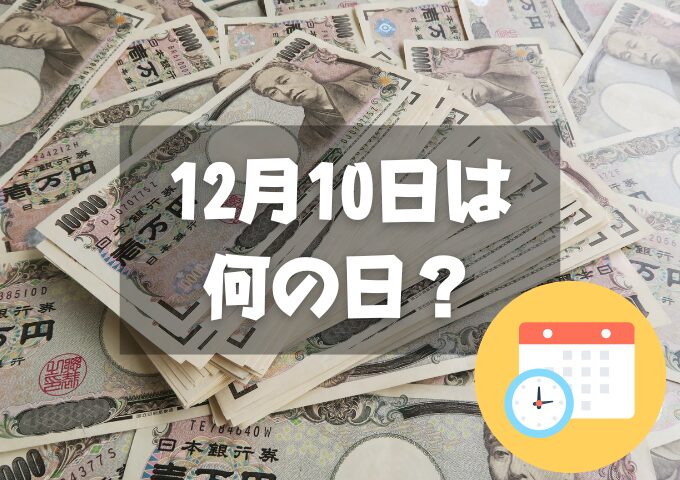 12月10日