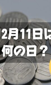 12月11日は何の日？百円玉記念日｜その他記念日・誕生日まとめ