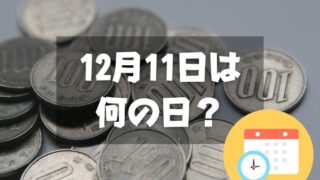 12月11日は何の日？百円玉記念日｜その他記念日・誕生日まとめ