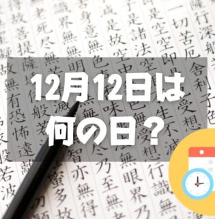 12月12日は何の日？漢字の日｜その他記念日・誕生日まとめ