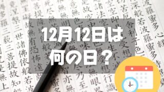 12月12日は何の日？漢字の日｜その他記念日・誕生日まとめ