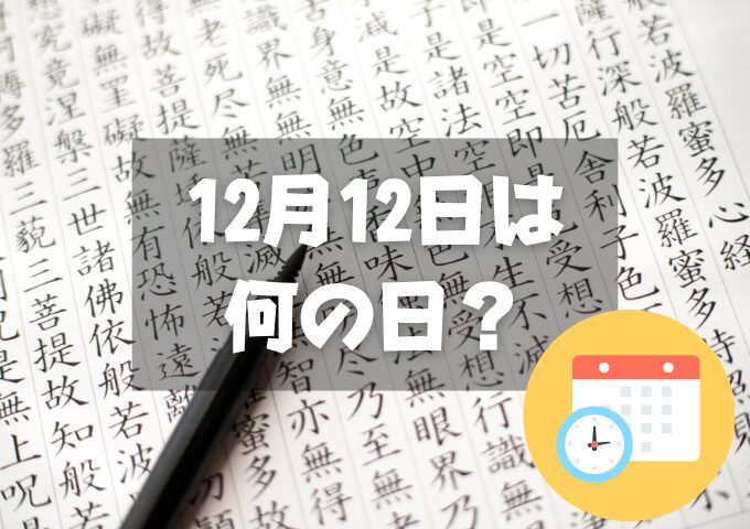 12月12日